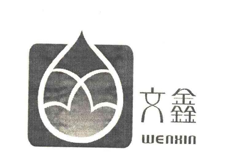 文鑫