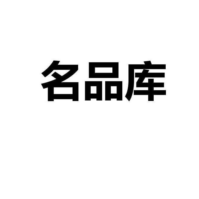 名品库