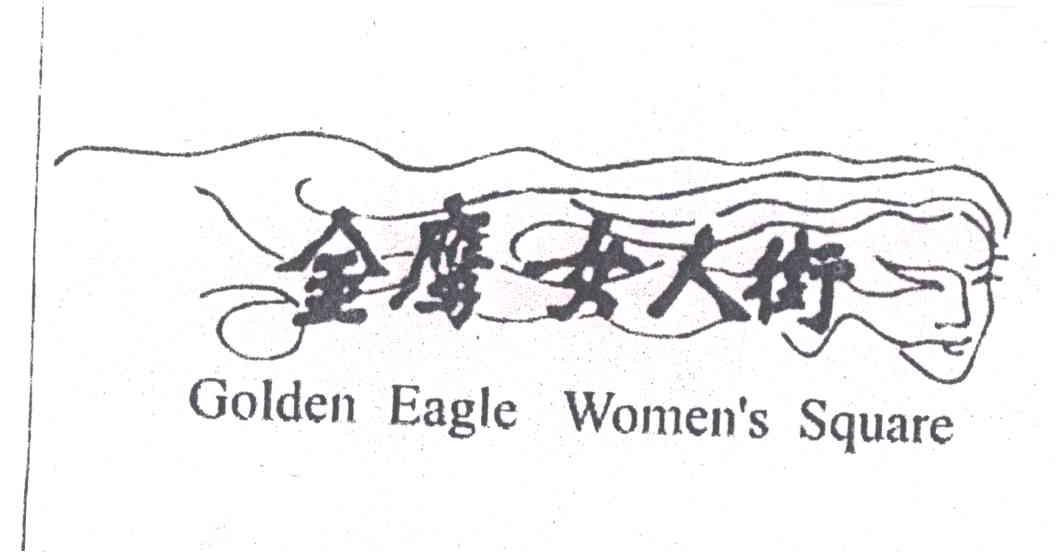 金鹰女人街;GOLDEN EAGLE WOMEN＇S SQUARE