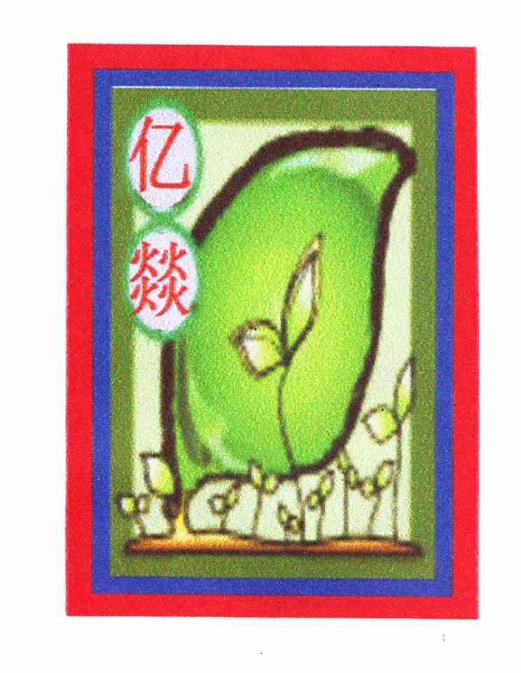 亿燚