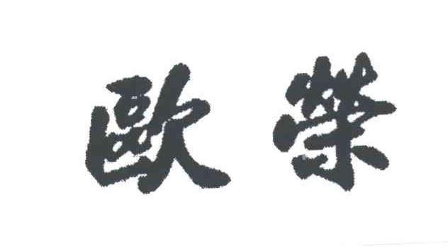欧荣