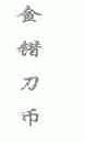 金错刀币