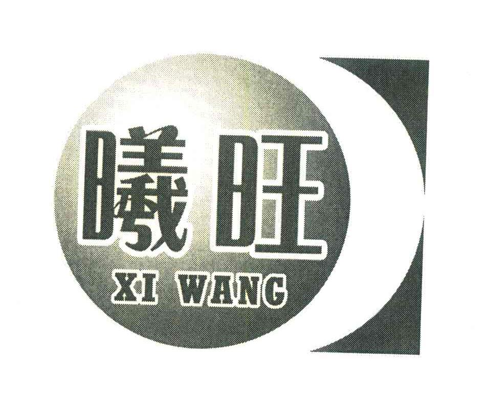曦旺