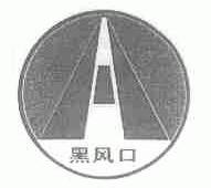 黑风口