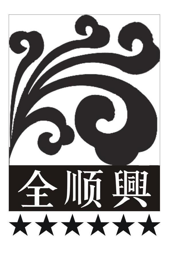 全顺兴