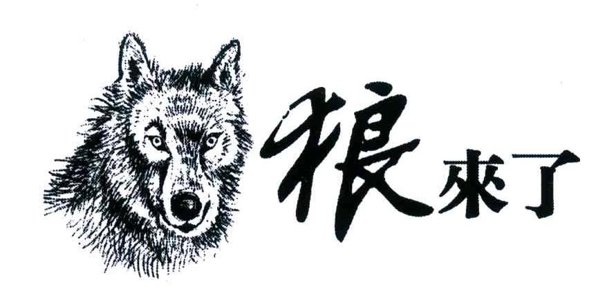 狼来了