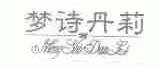 梦诗丹莉