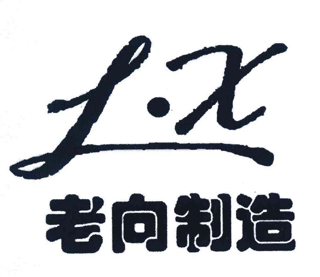 老向制造 LX