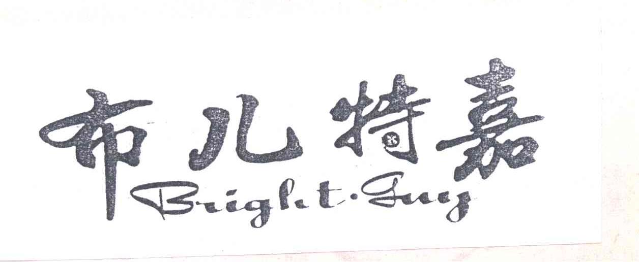 布儿特嘉