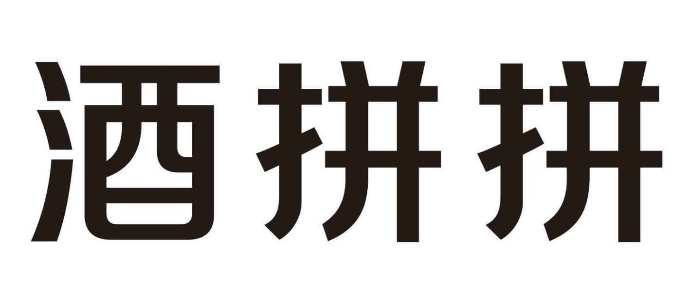 酒拼拼