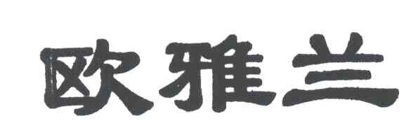 欧雅兰