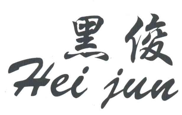 黑俊