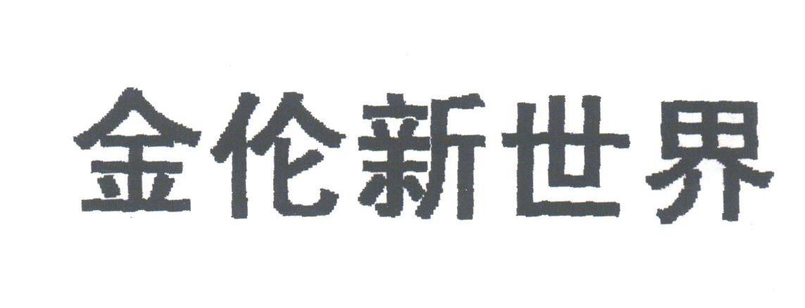 金伦新世界