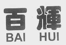 百辉