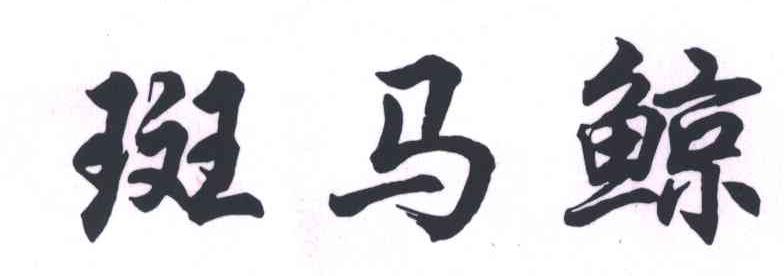 斑马鲸