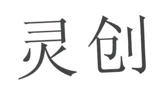 灵创