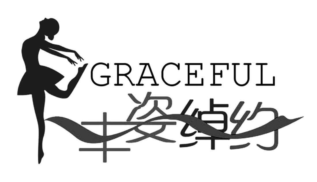 丰姿绰约 GRACEFUL