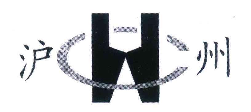 沪州 HC