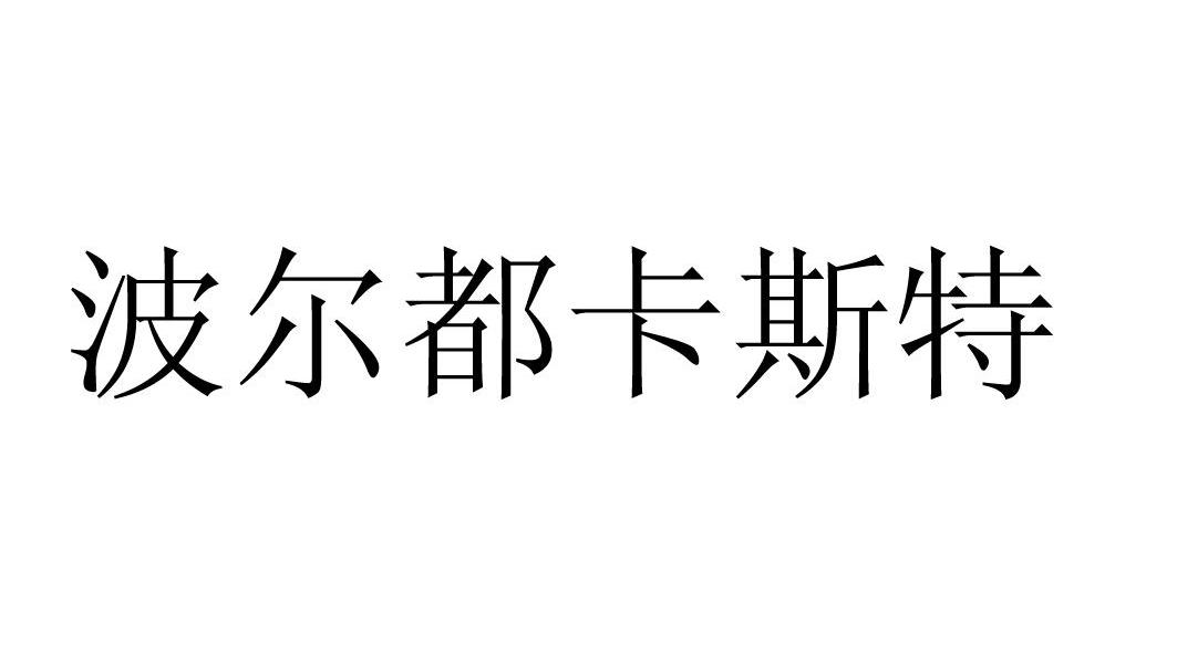 波尔都卡斯特