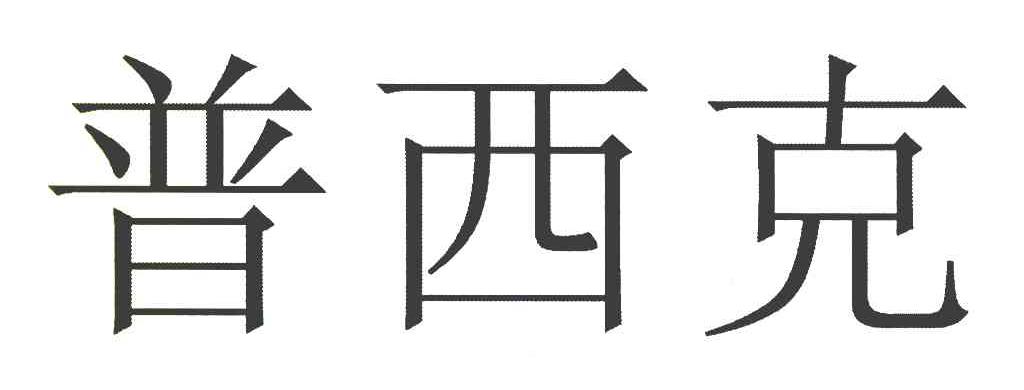 普西克
