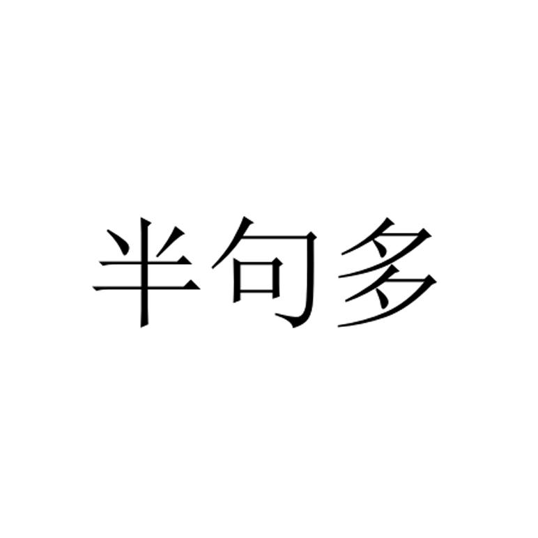 半句多