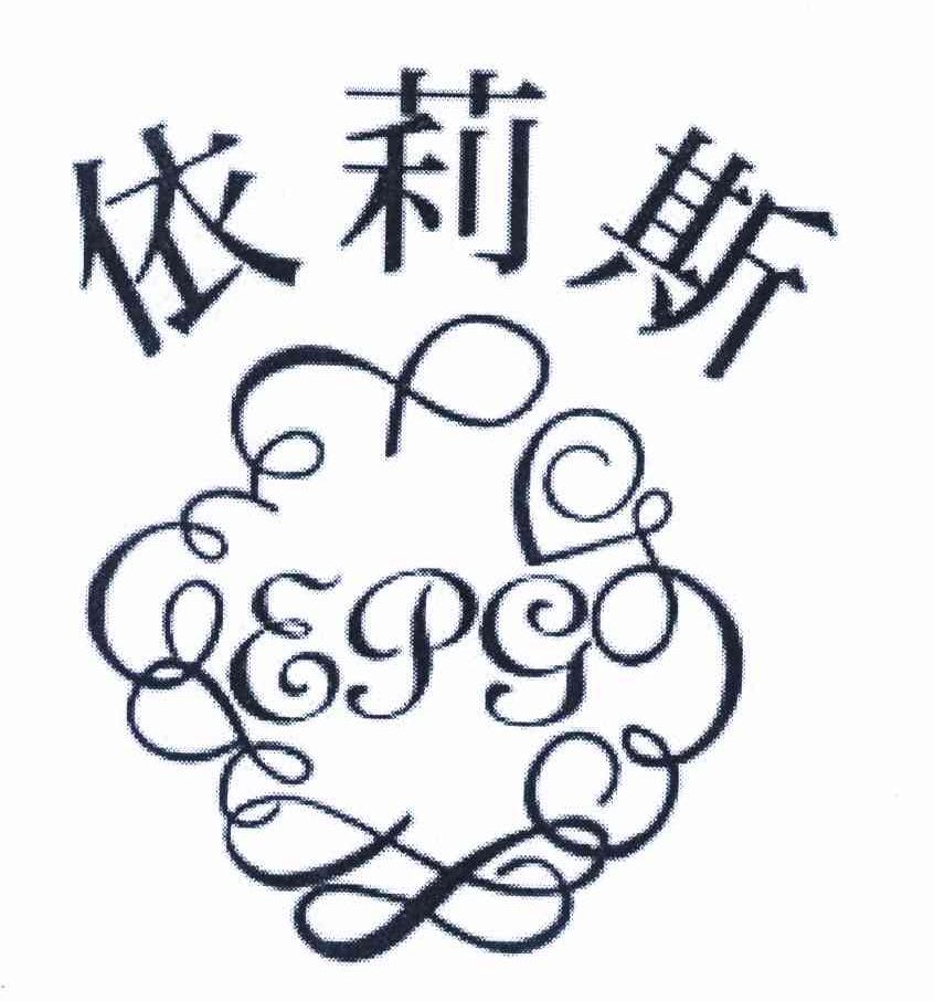 依莉斯 EPG