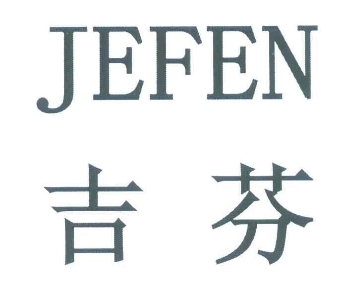 吉芬 JEFEN