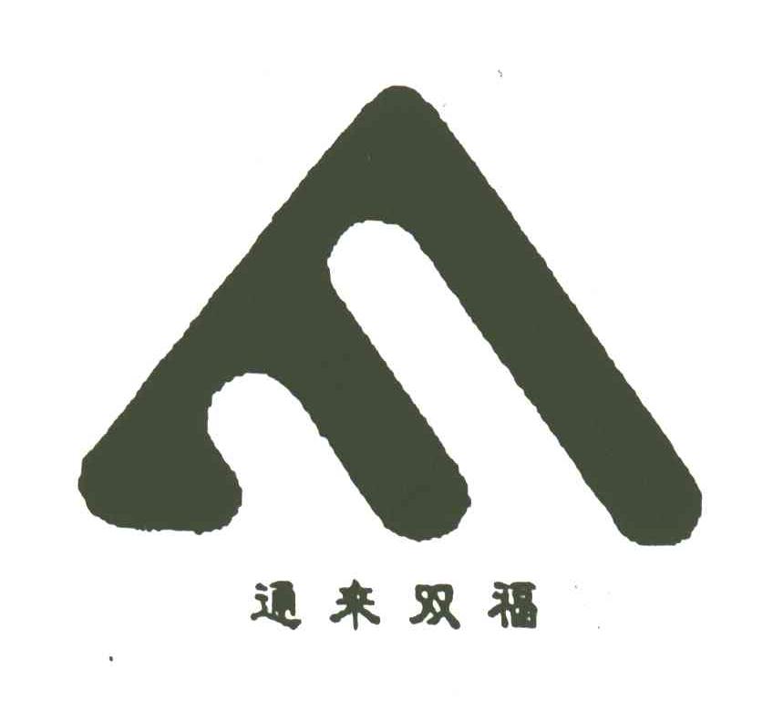 通来双福
