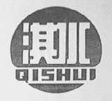 淇水