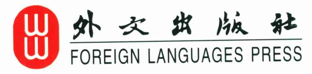 外文出版社;FOREIGN LANGUAGES PRESS