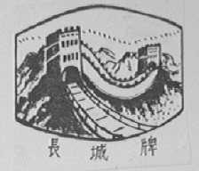 长城