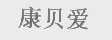 康贝爱