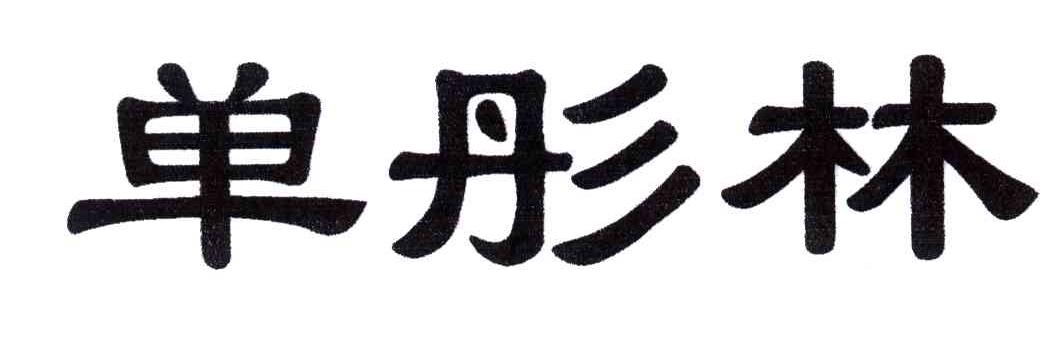 单彤林