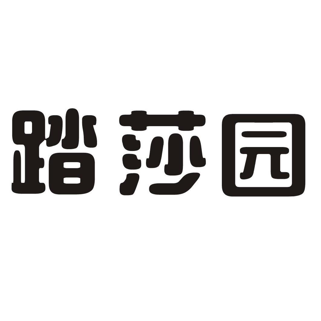 踏莎园