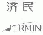 济民;JERMIN
