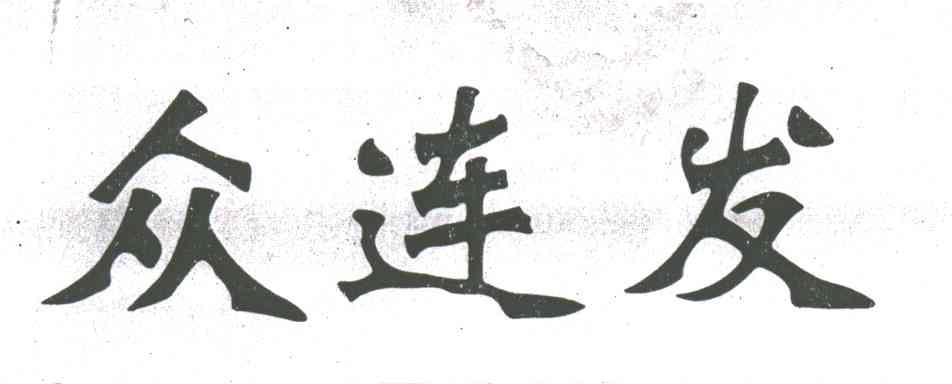 众连发