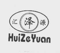 汇泽源