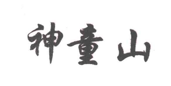 神童山