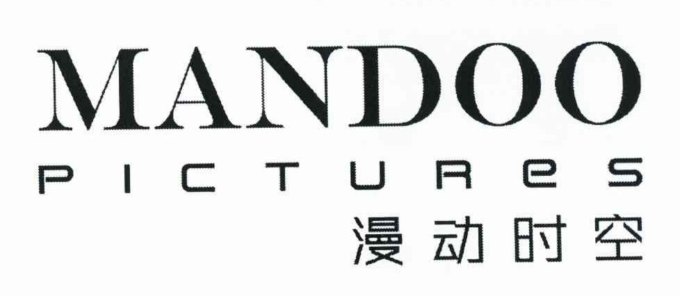 漫动时空 MANDOO PICTURES