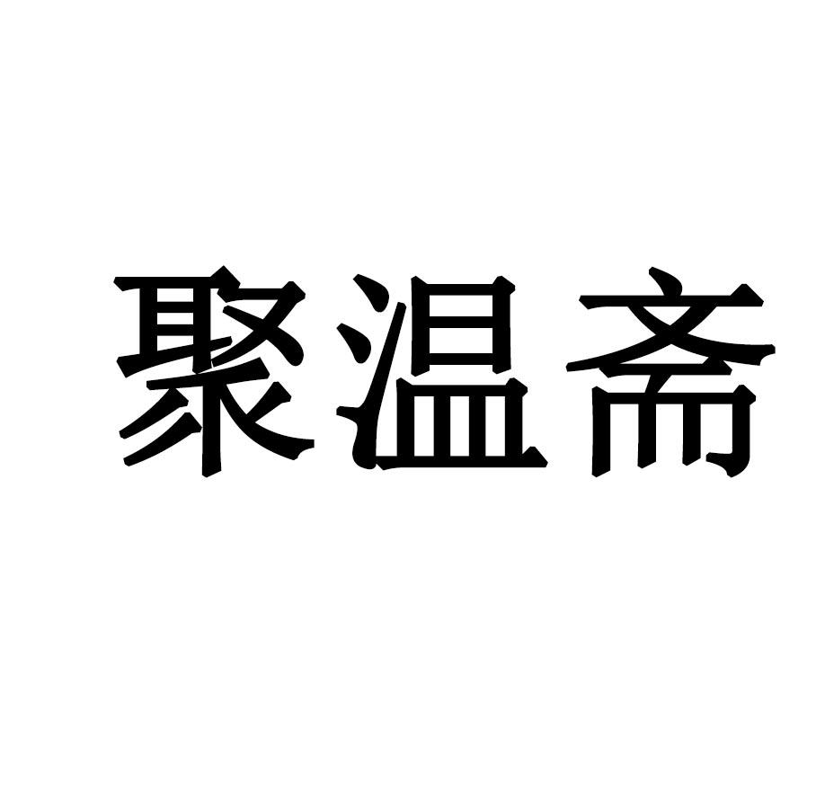 聚温斋
