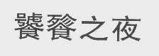 饕餮之夜