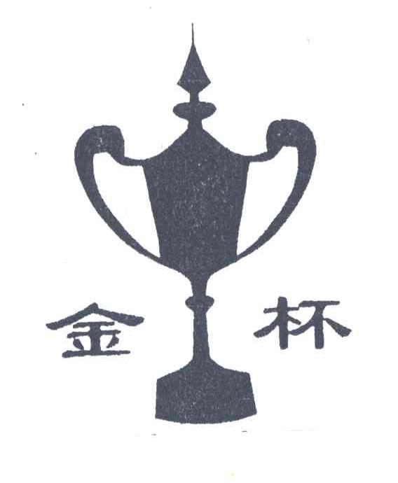金杯