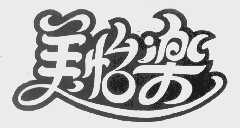 美怡乐