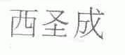 西圣成