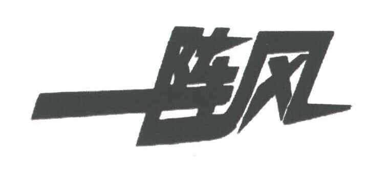 一阵风