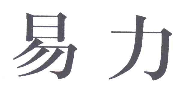 易力