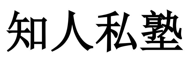 知人私塾