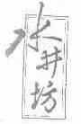 水井坊