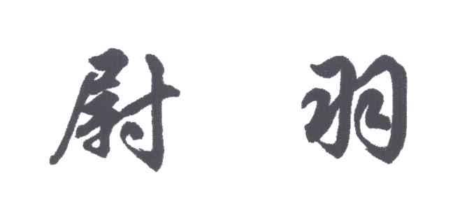 尉羽