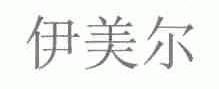 伊美尔